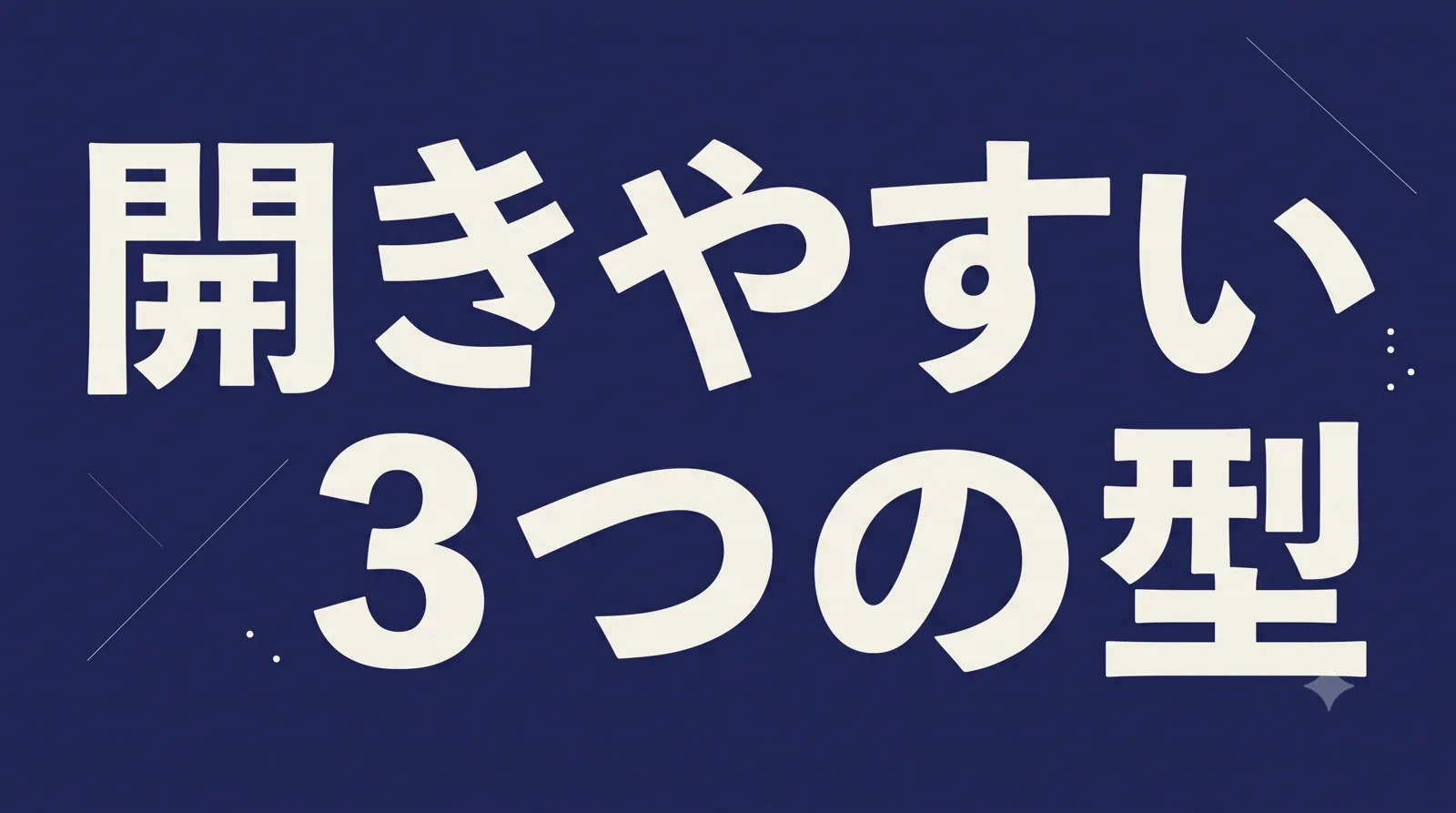 「開きやすい 3つの型」を濃紺地に大きく組んだ、タイポグラフィの挿絵。