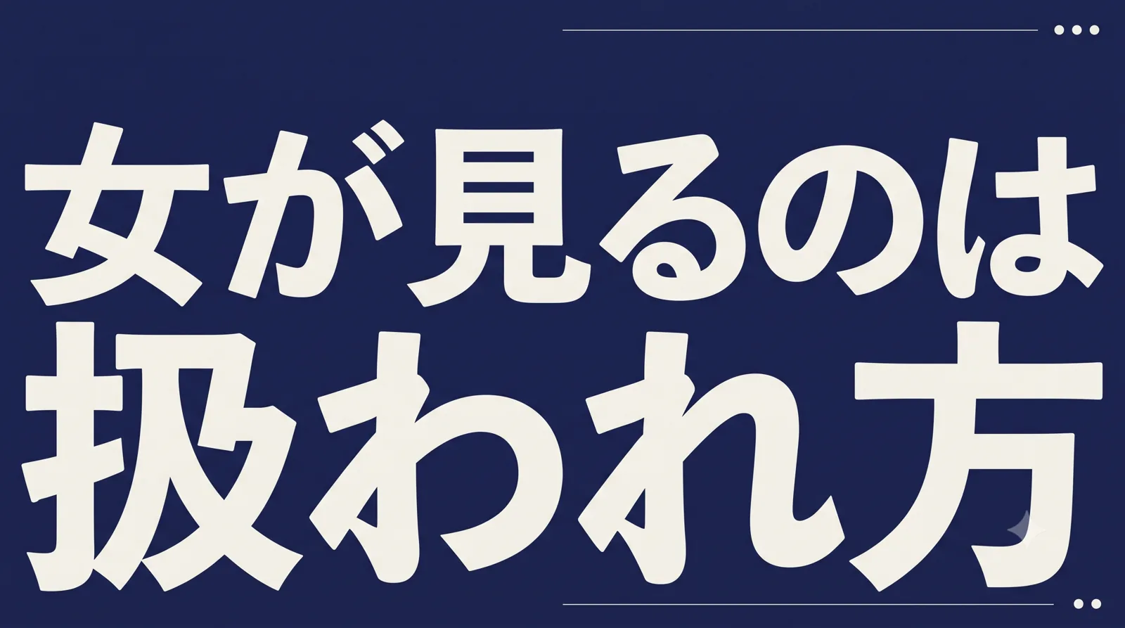 「女が見るのは 扱われ方」を濃紺地に大きく組んだ、タイポグラフィの挿絵。