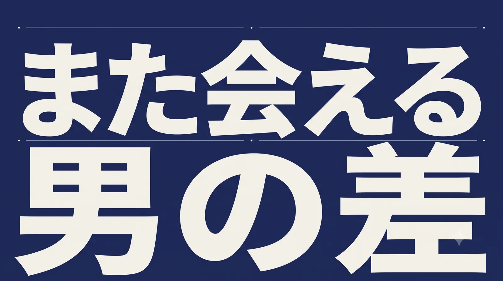 「また会える 男の差」を濃紺地に大きく組んだ、タイポグラフィの挿絵。