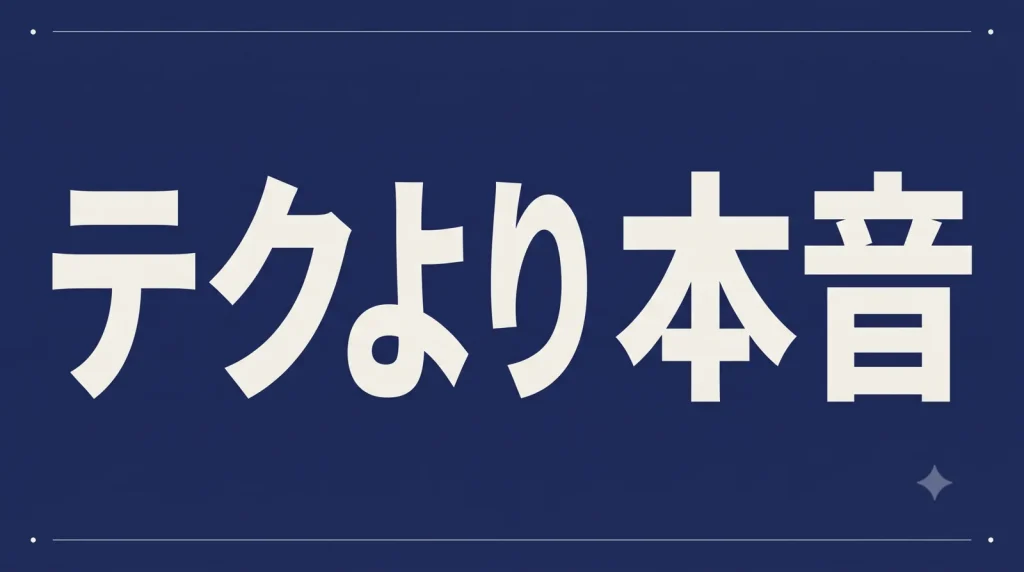 「テクより 本音」を濃紺地にオフホワイトの極太ゴシックで大きく組んだ、タイポグラフィのアイキャッチ画像。