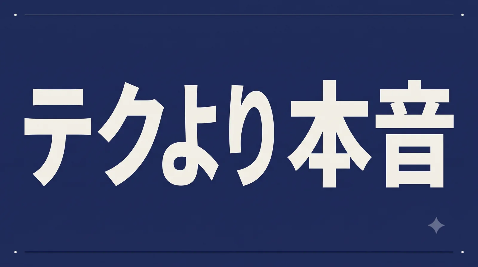 「テクより 本音」を濃紺地にオフホワイトの極太ゴシックで大きく組んだ、タイポグラフィのアイキャッチ画像。