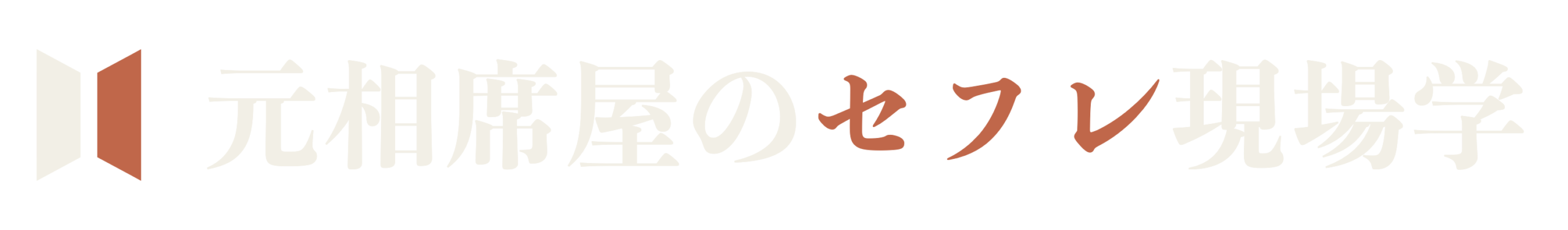 元相席屋のセフレ現場学